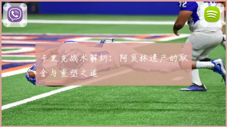 卡里克战术解析：阿莫林遗产的取舍与重塑之道