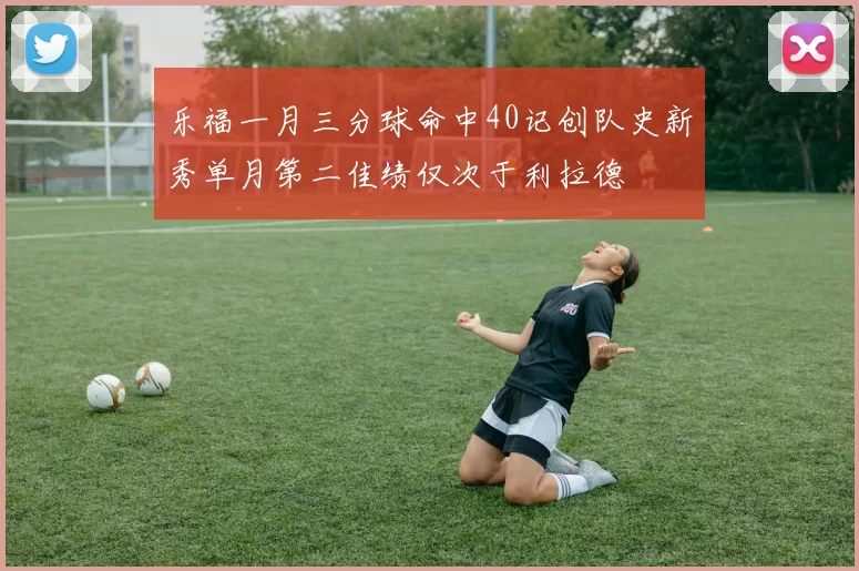 乐福一月三分球命中40记创队史新秀单月第二佳绩仅次于利拉德