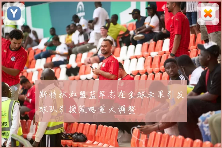 斯特林加盟蓝军志在金球未果引发球队引援策略重大调整