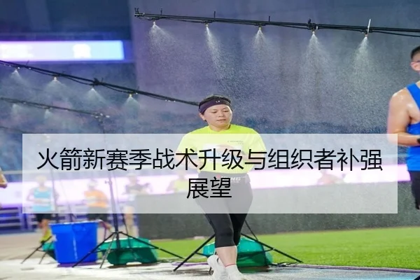 火箭新赛季战术升级与组织者补强展望 | haobosports